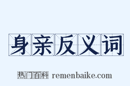 身亲反义词是什么意思的图片
